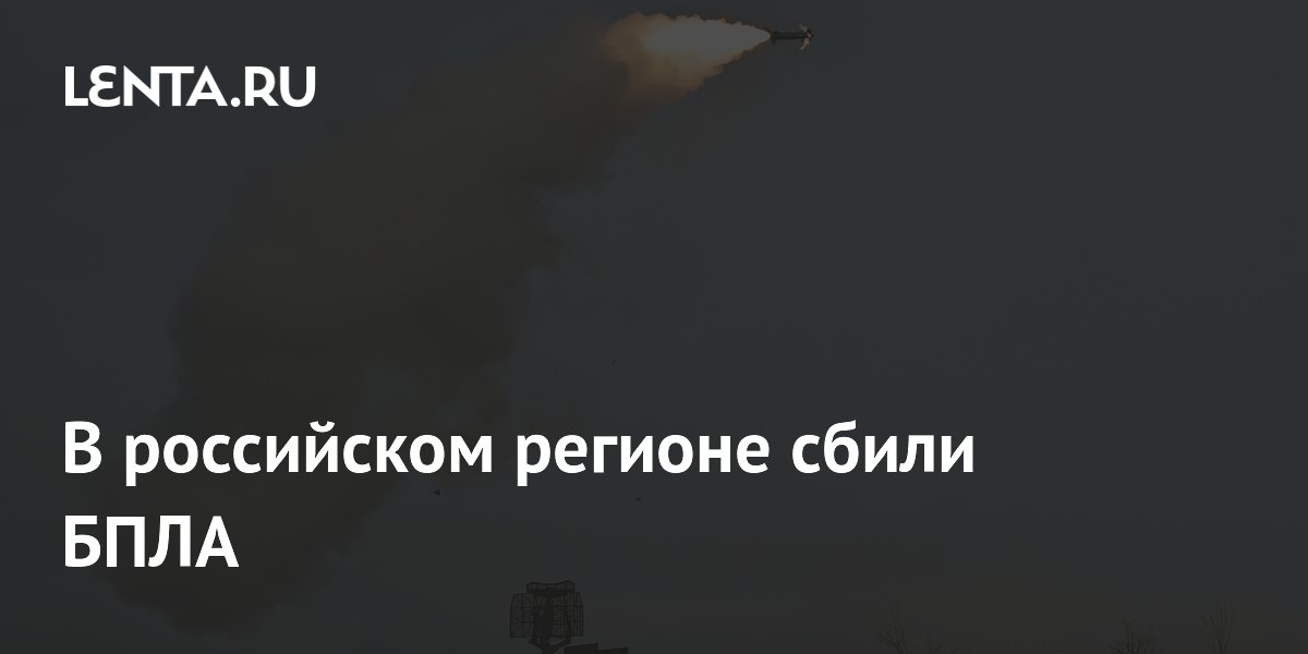 Средства ПВО сбили БПЛА в Ленинградской области: губернатор сообщил подробности