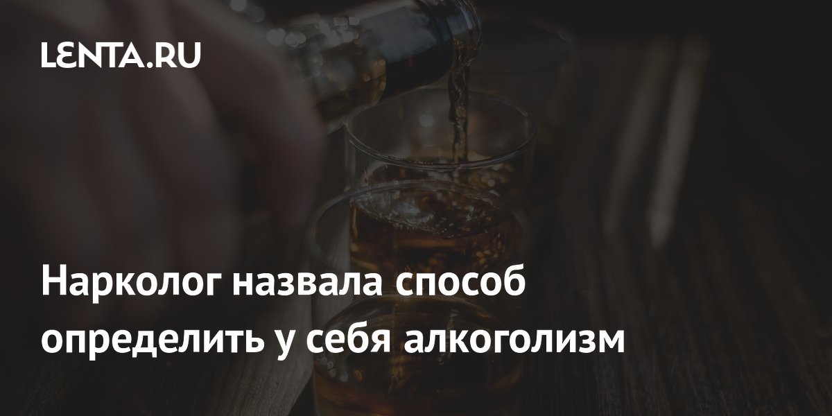Нарколог перечислила признаки алкоголизма, которые можно выявить самостоятельно