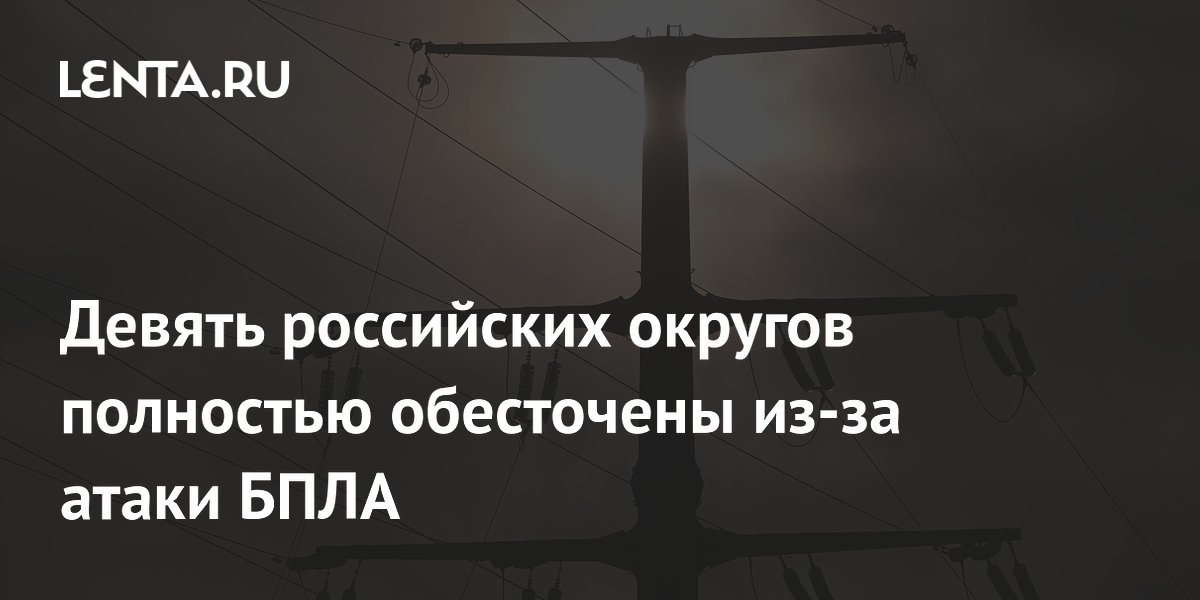 Девять округов Херсонской области остались без электричества из-за атаки БПЛА