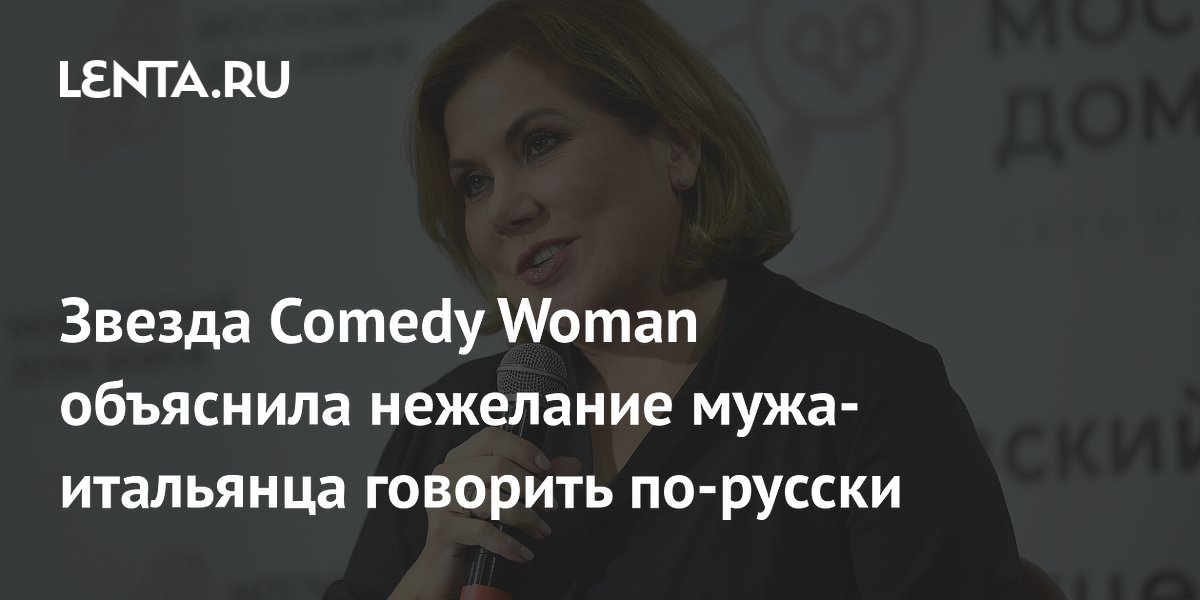 Звезда Comedy Woman объяснила, почему муж-итальянец не говорит по-русски