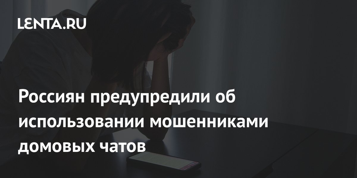 Эксперт предупредил о мошенниках в домовых чатах: какие схемы используют