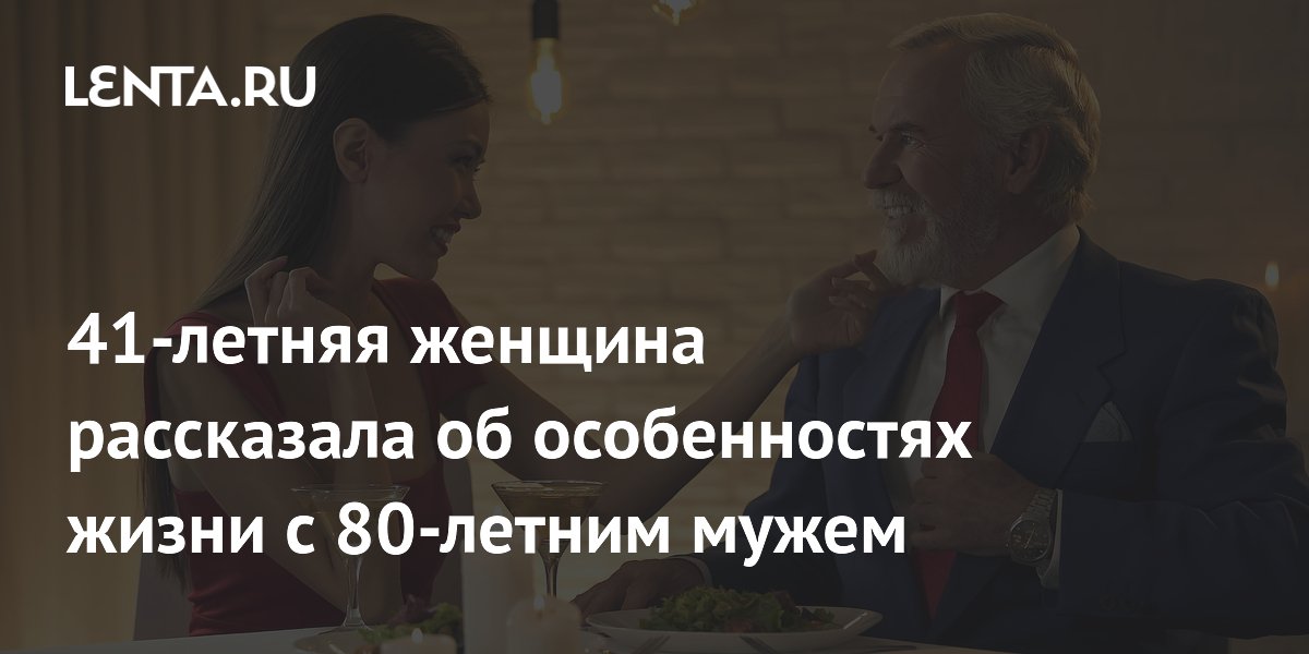 41-летняя женщина рассказала о браке с 80-летним мужем: как справляются с осуждением 41-летняя женщина рассказала о браке с 80-летним мужем: как справляются с осуждением