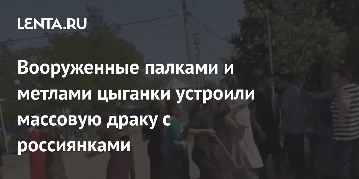 Массовая драка цыганок и россиянок в Волгоградской области: что известно