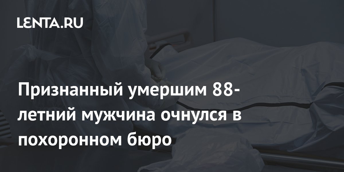 88-летний бразилец очнулся в похоронном бюро после того, как врач признал его умершим 88-летний бразилец очнулся в похоронном бюро после того, как врач признал его умершим