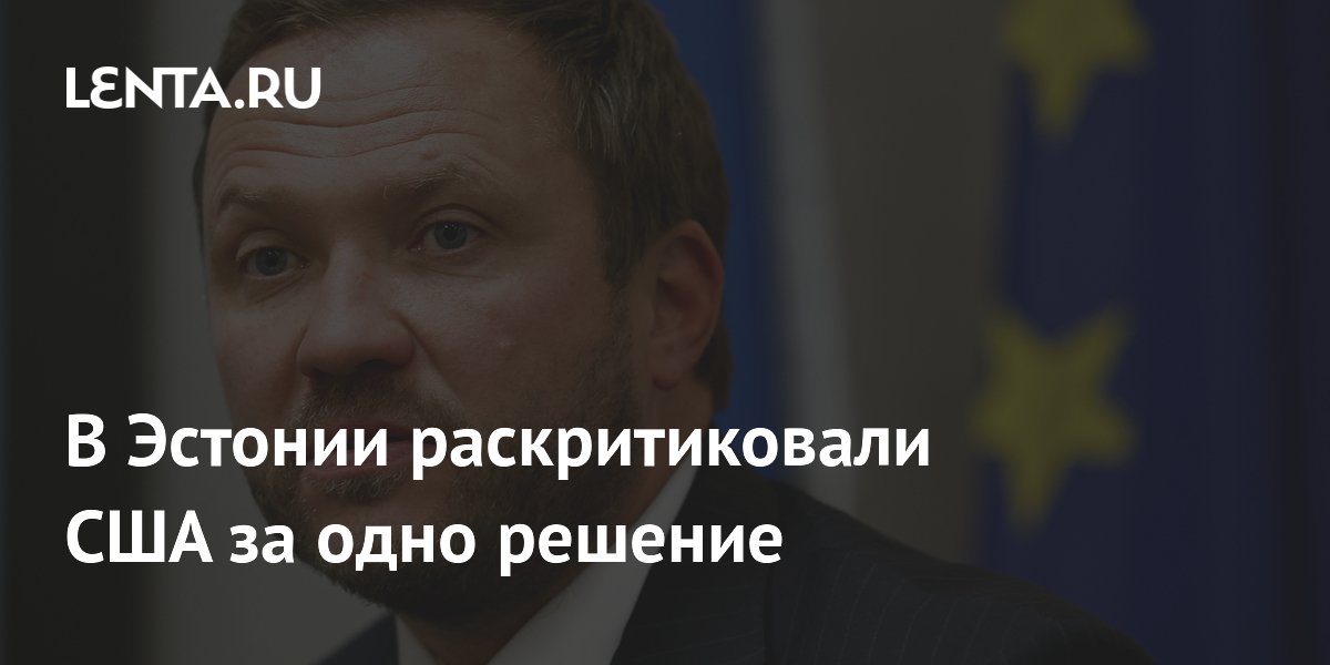 Глава МИД Эстонии раскритиковал США за вывод войск из Европы без координации с НАТО