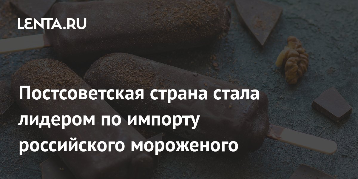 Узбекистан возглавил импорт российского мороженого с долей 29%