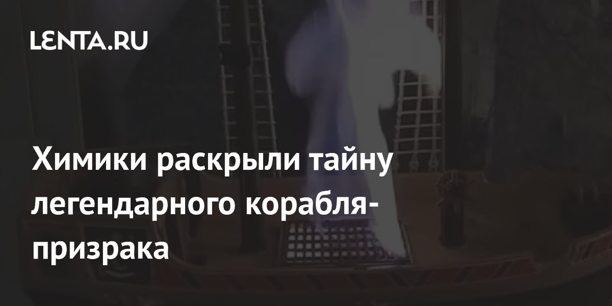 Британские химики раскрыли тайну корабля-призрака «Мария Целеста» Британские химики раскрыли тайну корабля-призрака «Мария Целеста»