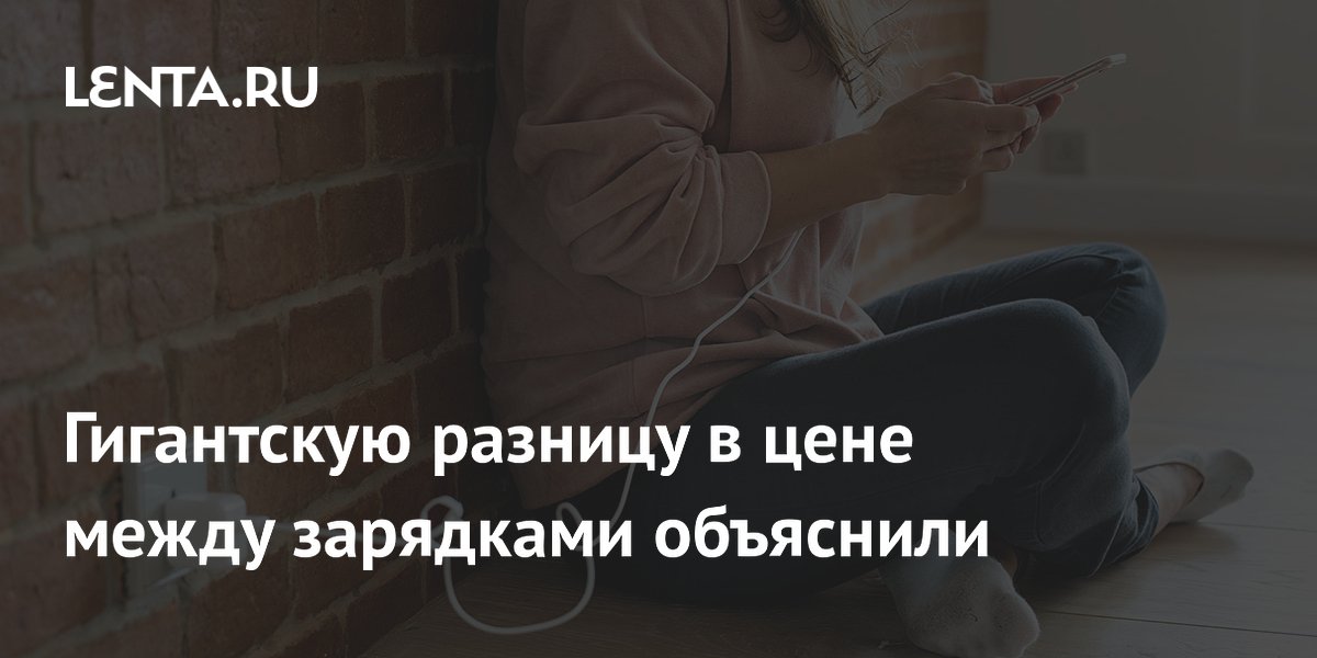 Почему зарядки для смартфонов так сильно отличаются в цене: объяснение экспертов
