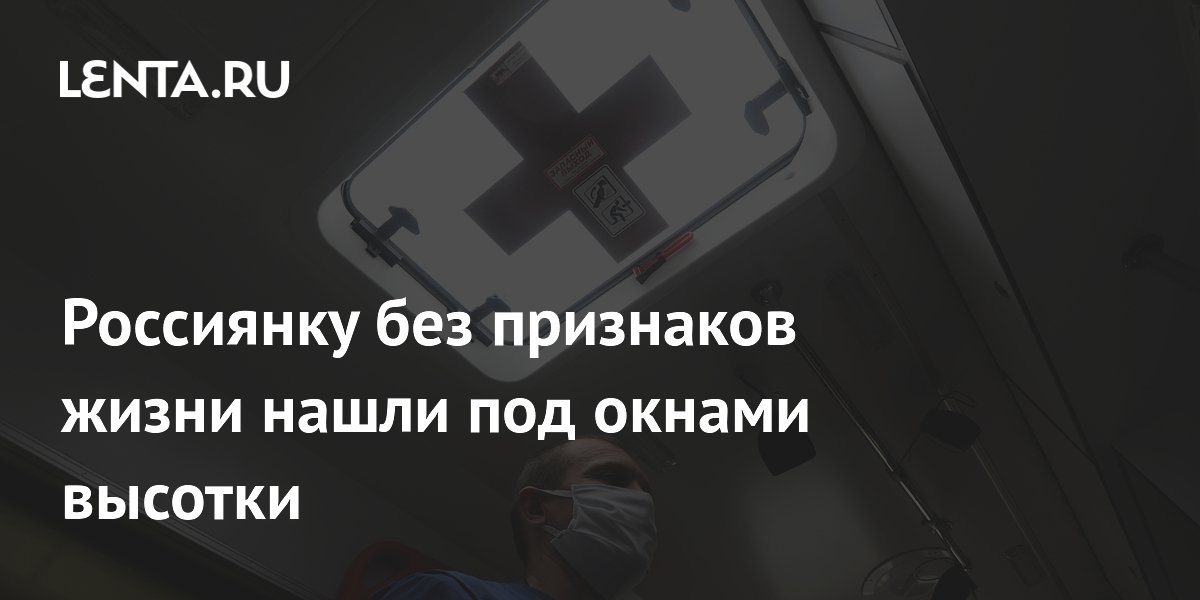 В Екатеринбурге нашли женщину без признаков жизни под окнами ЖК «Малевич»