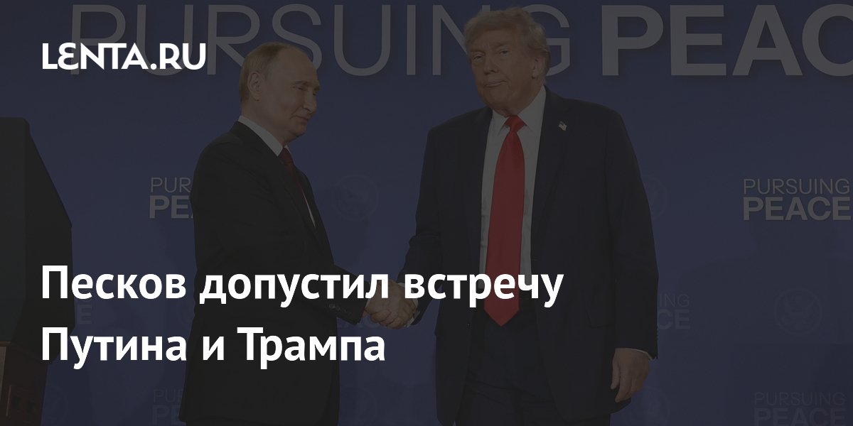Песков допустил встречу Путина и Трампа на саммите АТЭС в Китае Песков допустил встречу Путина и Трампа на саммите АТЭС в Китае