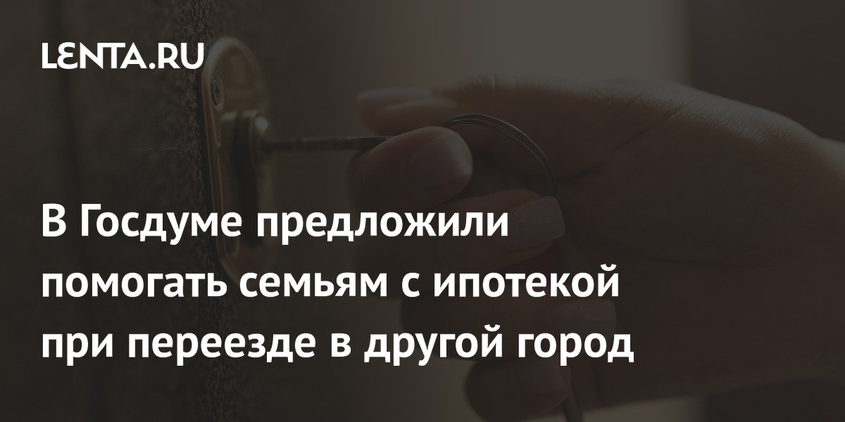 ЛДПР предложила помогать с ипотекой семьям, переезжающим в другие города