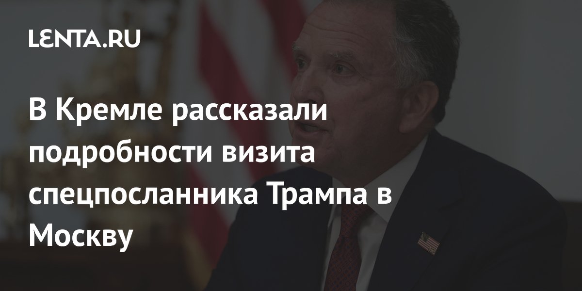 Спецпосланник Трампа Уиткофф планирует визит в Москву, Кремль согласовывает даты Спецпосланник Трампа Уиткофф планирует визит в Москву, Кремль согласовывает даты
