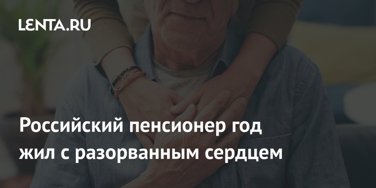 Пенсионер из ХМАО год жил с разорванным сердцем и продолжал тренировки