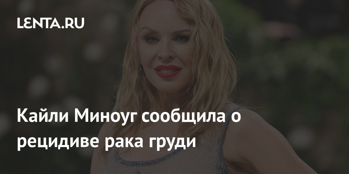 Кайли Миноуг пережила рецидив рака груди в 2021 году и скрывала это от фанатов