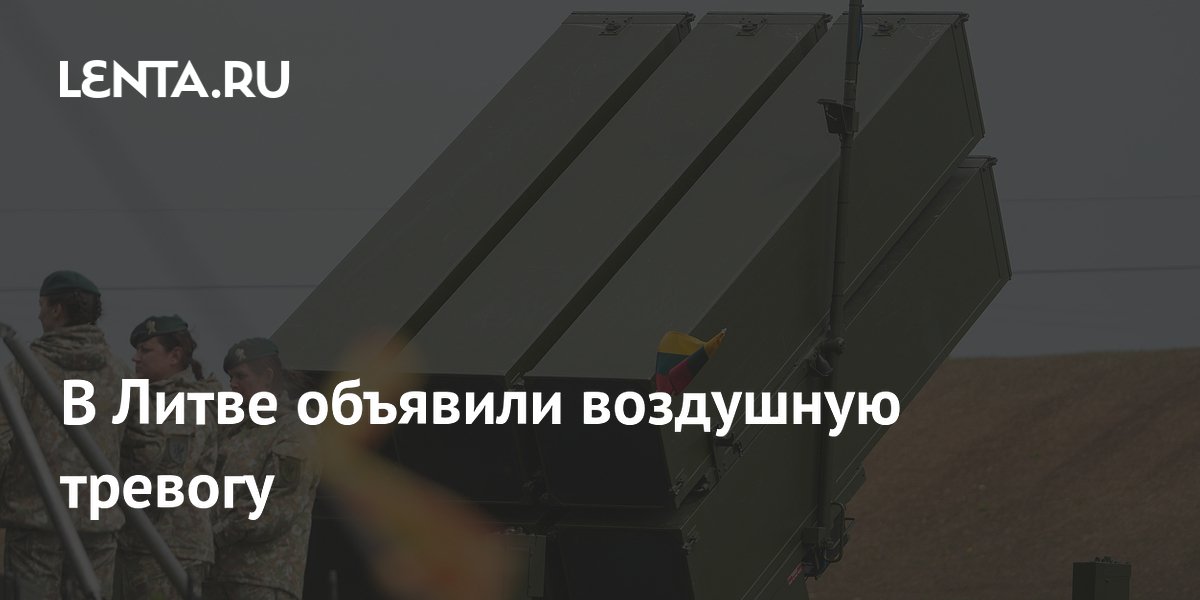 В Литве объявили воздушную тревогу в Вильнюсском округе