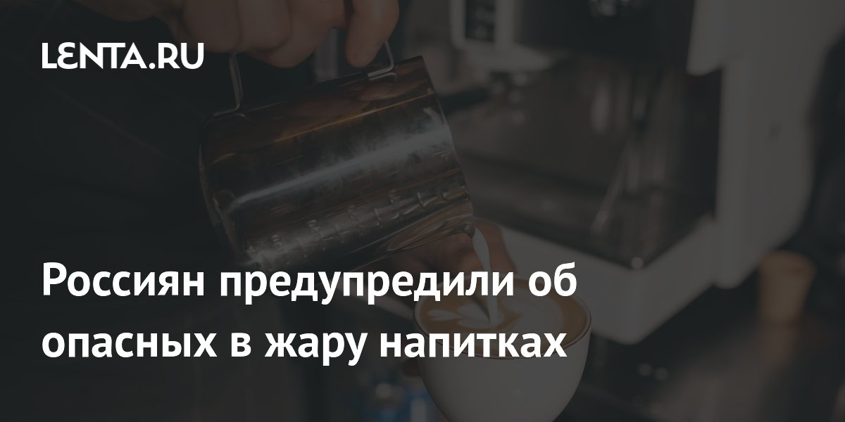 Диетолог назвал напитки и еду, от которых стоит отказаться в жару