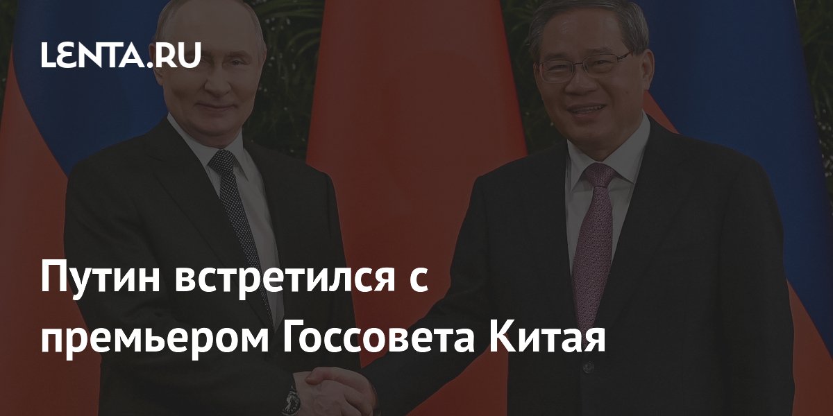 Путин встретился с премьером Госсовета Китая Ли Цяном в Пекине Путин встретился с премьером Госсовета Китая Ли Цяном в Пекине