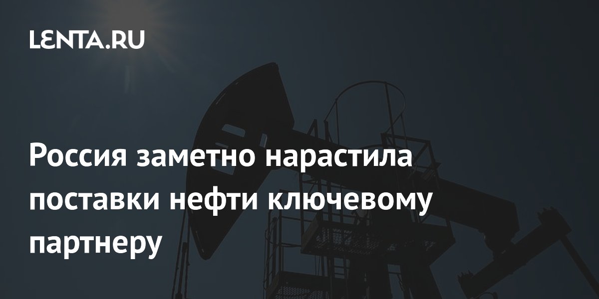 Россия увеличила поставки нефти в Китай на 10% в начале 2026 года