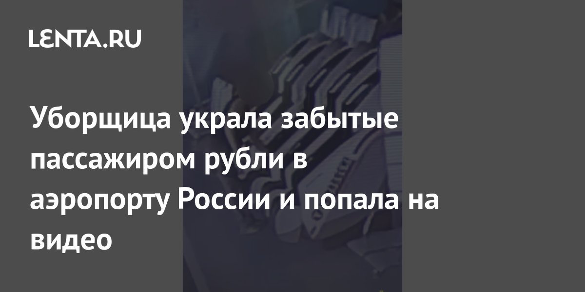Уборщица в аэропорту Астрахани украла забытые 50 тысяч рублей у пассажира