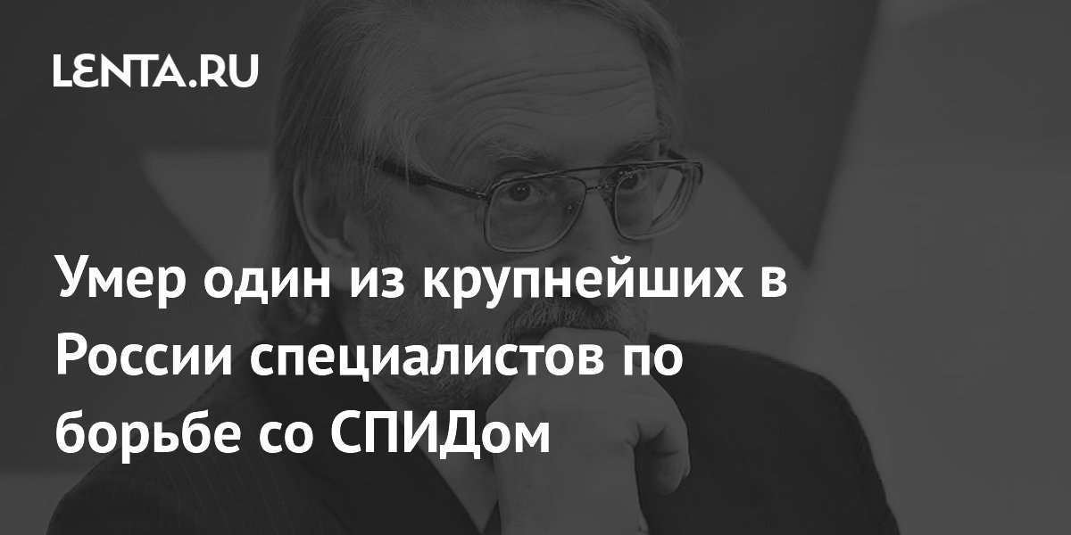 Умер академик Вадим Покровский — один из крупнейших специалистов по ВИЧ в России