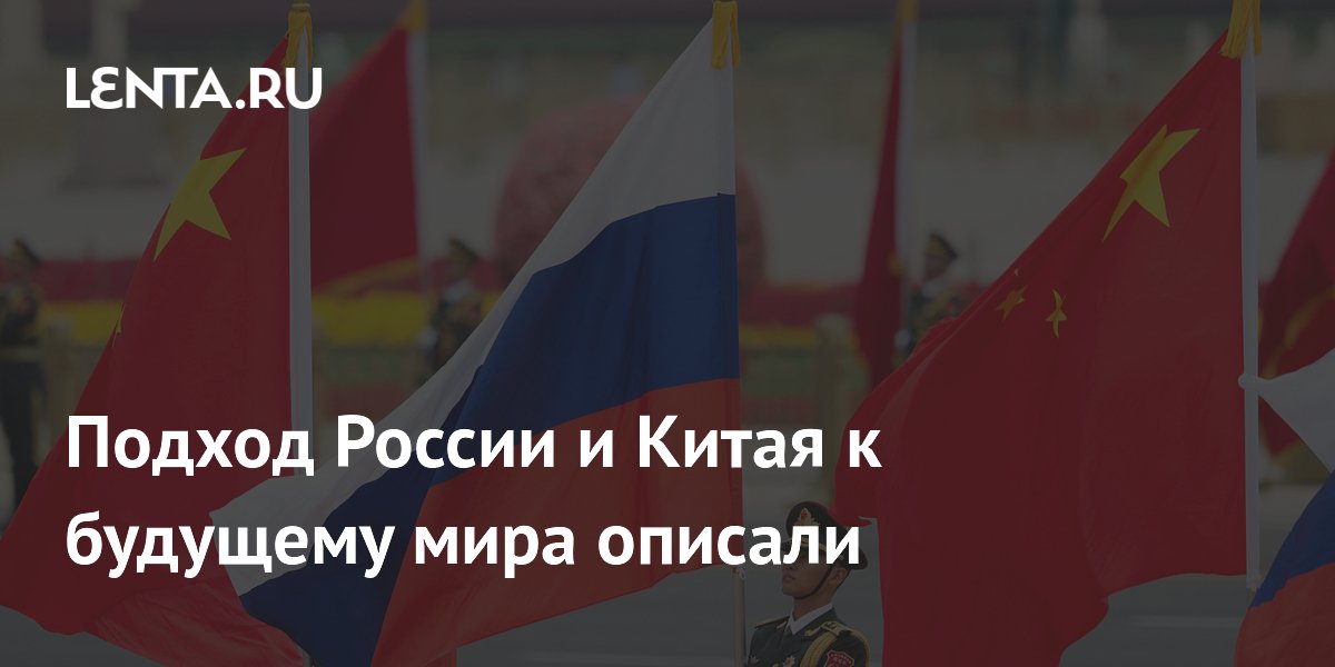 Россия и Китай продвигают идею справедливого многополярного мира Россия и Китай продвигают идею справедливого многополярного мира