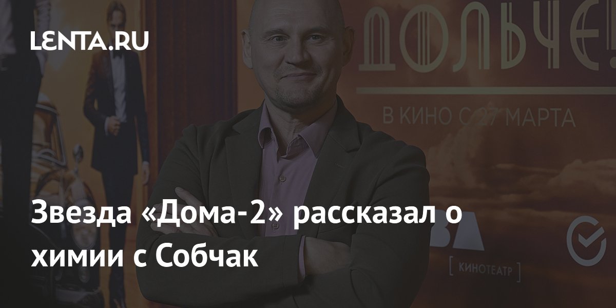 Экс-участник «Дома-2» Степан Меньщиков заявил о «химии» с Ксенией Собчак