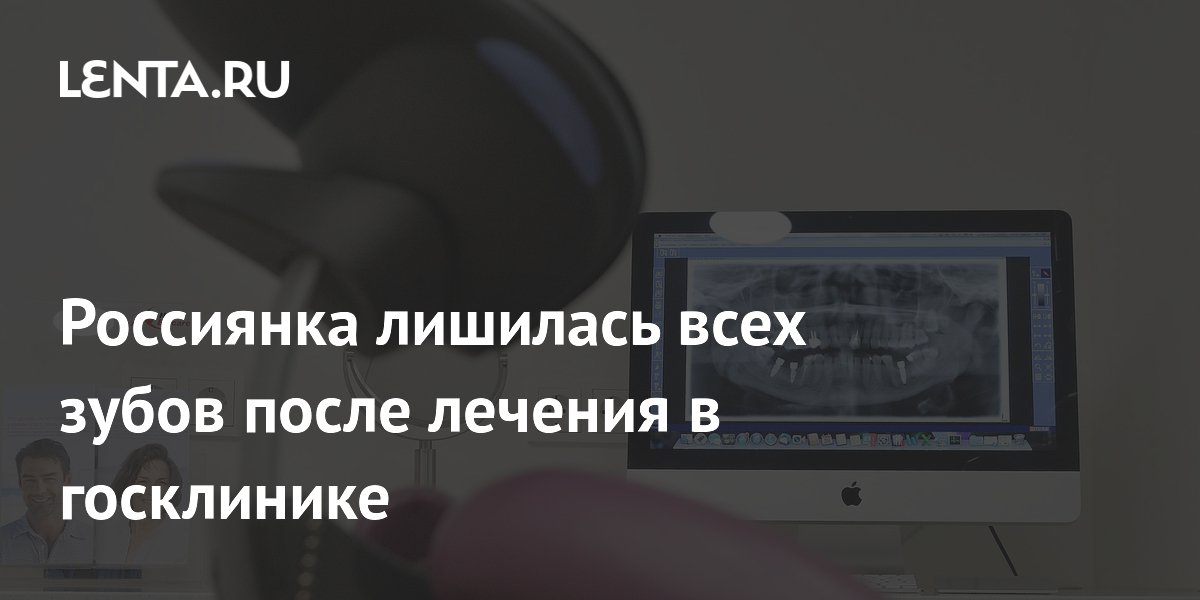 Жительница Петербурга потеряла все зубы после лечения в госклинике