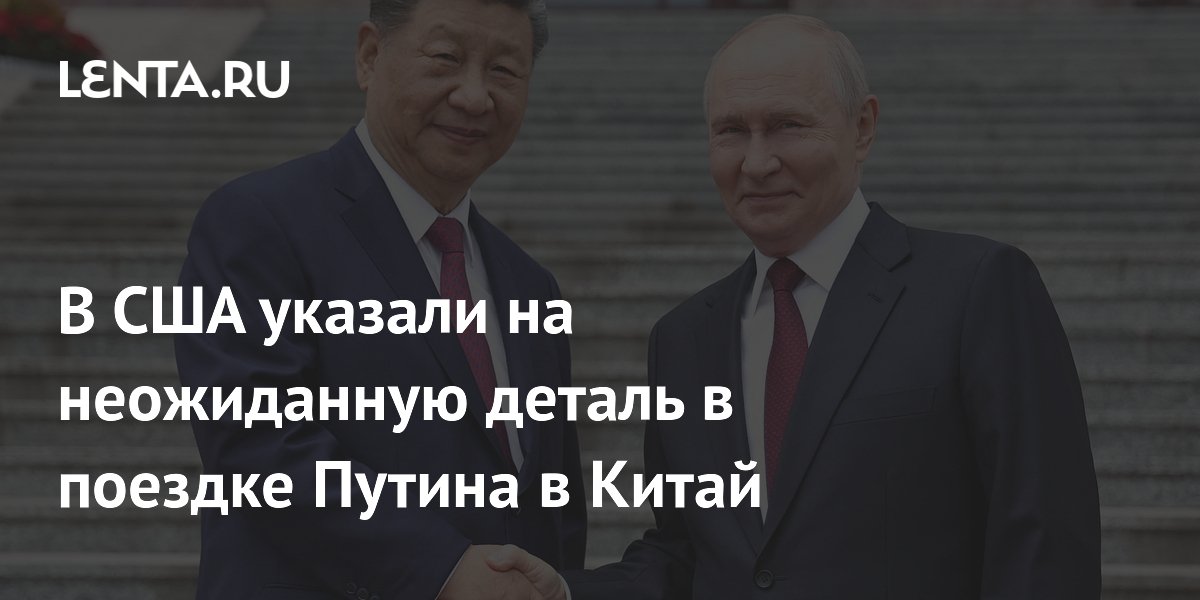 Эксперт из США: визит Путина в Китай после Трампа не случаен Эксперт из США: визит Путина в Китай после Трампа не случаен