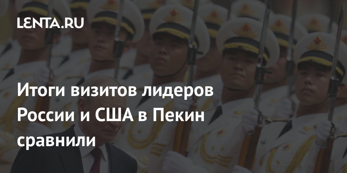 Политолог сравнил итоги визитов Путина и Трампа в Пекин: эффект от поездки российского лидера выше