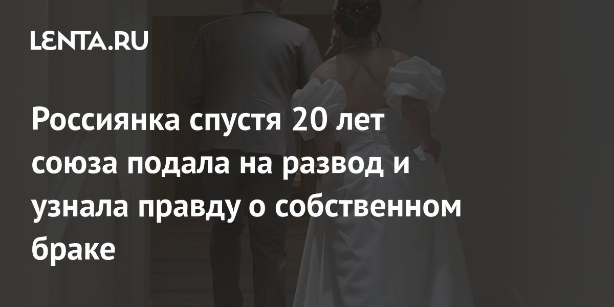 Женщина подала на развод спустя 20 лет и узнала, что брака не было