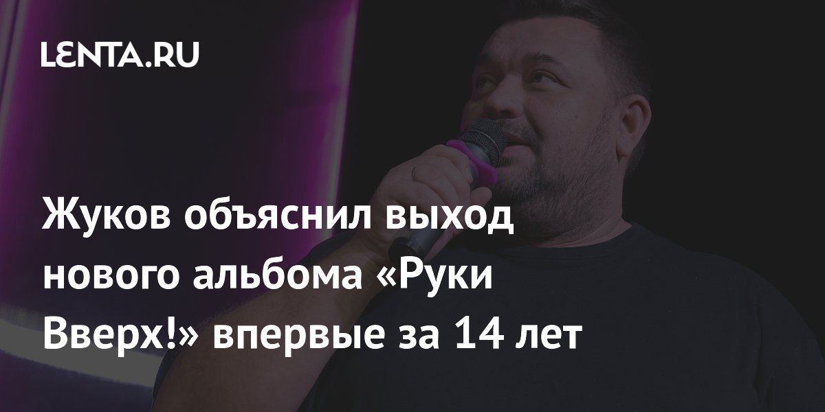Сергей Жуков объяснил, почему «Руки Вверх!» выпустила альбом спустя 14 лет