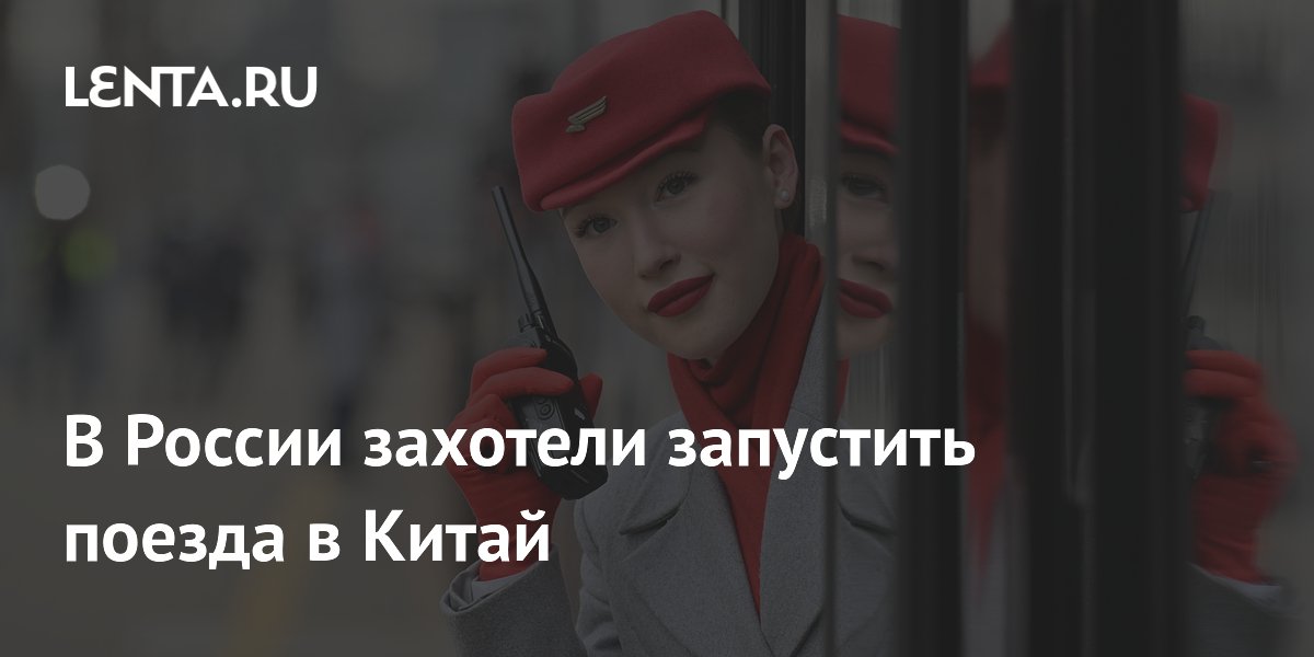 В России рассматривают запуск пассажирских поездов в Китай, возможно от Иркутска В России рассматривают запуск пассажирских поездов в Китай, возможно от Иркутска
