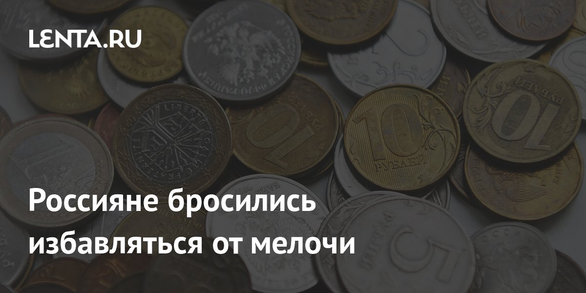 Россияне сдали 252 тонны мелочи: как обменять монеты на купюры и зачем это нужно