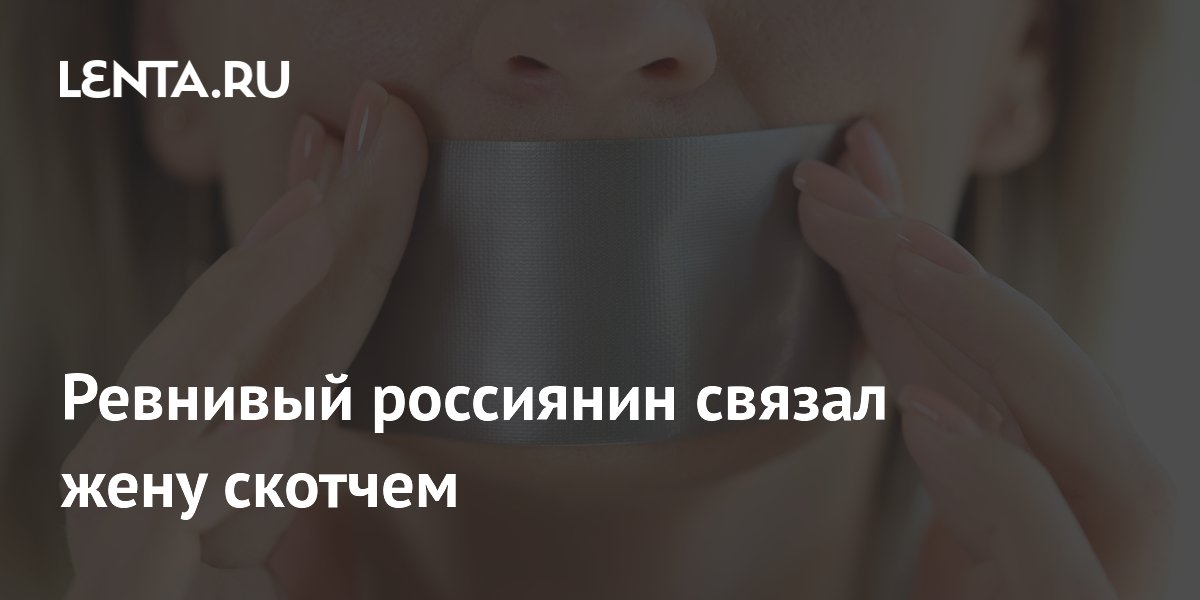 В Удмуртии ревнивец связал жену скотчем и предстанет перед судом