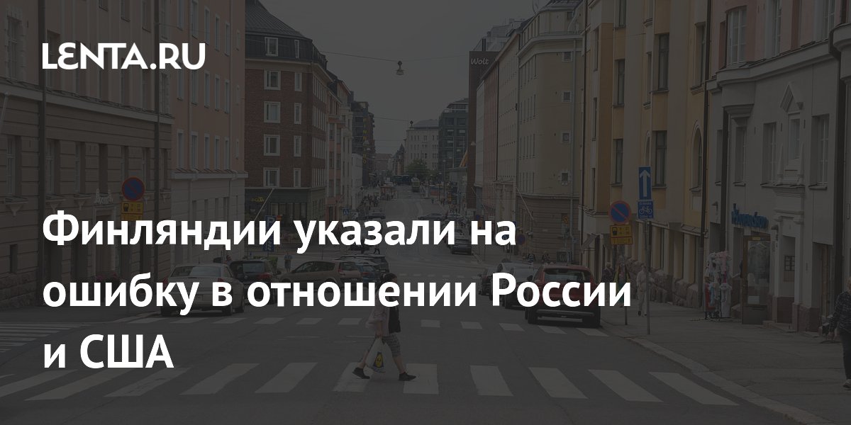 Финляндия признала ошибку: почему ставка на США оказалась неверной Финляндия признала ошибку: почему ставка на США оказалась неверной