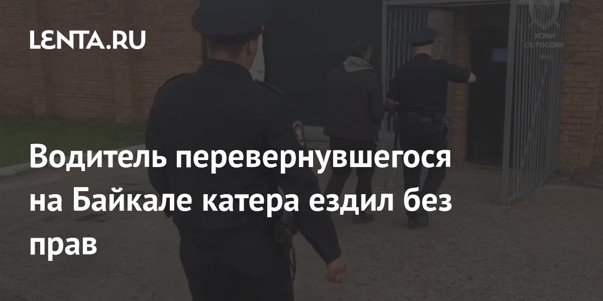 На Байкале перевернулся катер: у водителя не было прав, погибли пять человек На Байкале перевернулся катер: у водителя не было прав, погибли пять человек