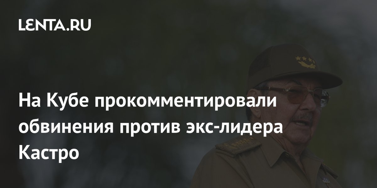 На Кубе отвергли обвинения США против Рауля Кастро: нет оснований На Кубе отвергли обвинения США против Рауля Кастро: нет оснований