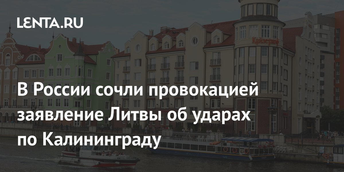 Заявление Литвы об ударах по Калининграду назвали провокацией