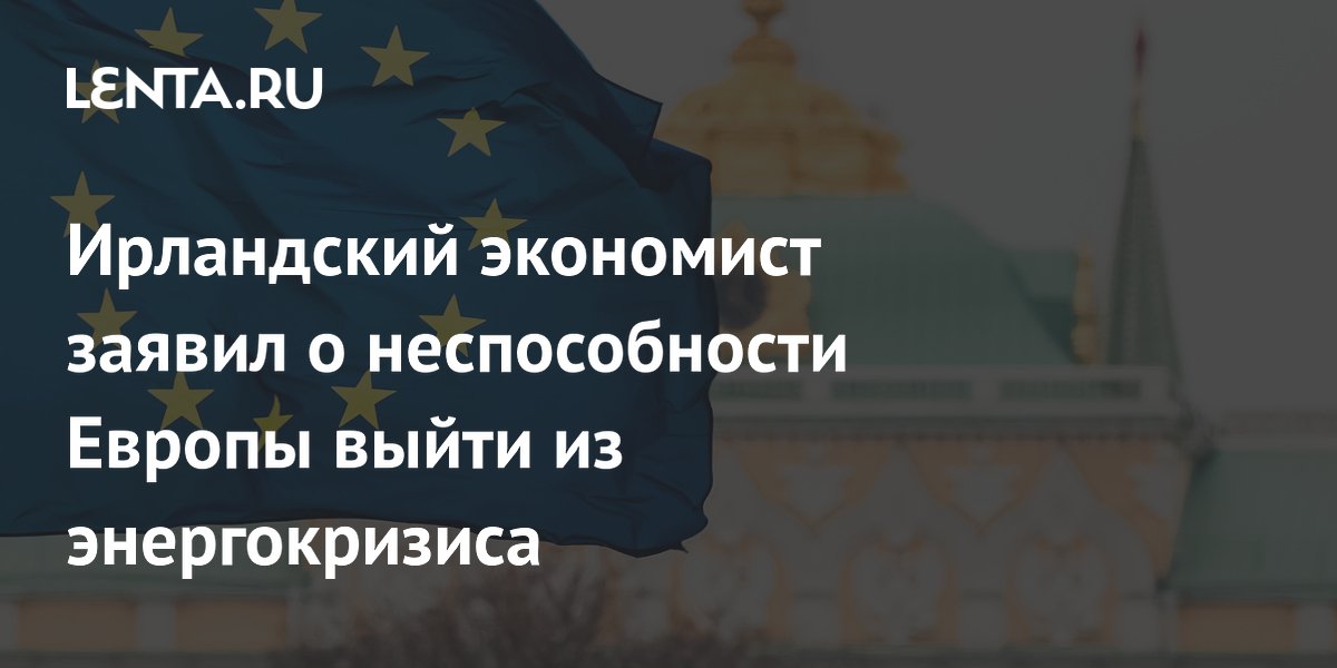 Европа не может выбраться из энергокризиса без российской нефти, заявил экономист Европа не может выбраться из энергокризиса без российской нефти, заявил экономист