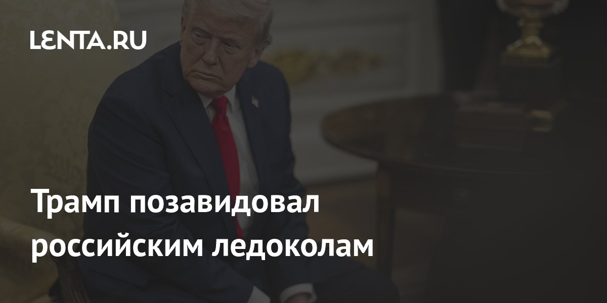 Трамп сравнил ледокольные флоты США и России: у них 48, у нас один Трамп сравнил ледокольные флоты США и России: у них 48, у нас один
