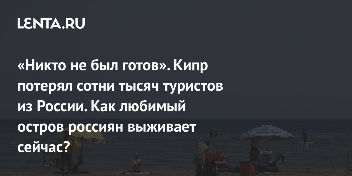 Кипр переориентировался на туристов из Европы после потери российского рынка