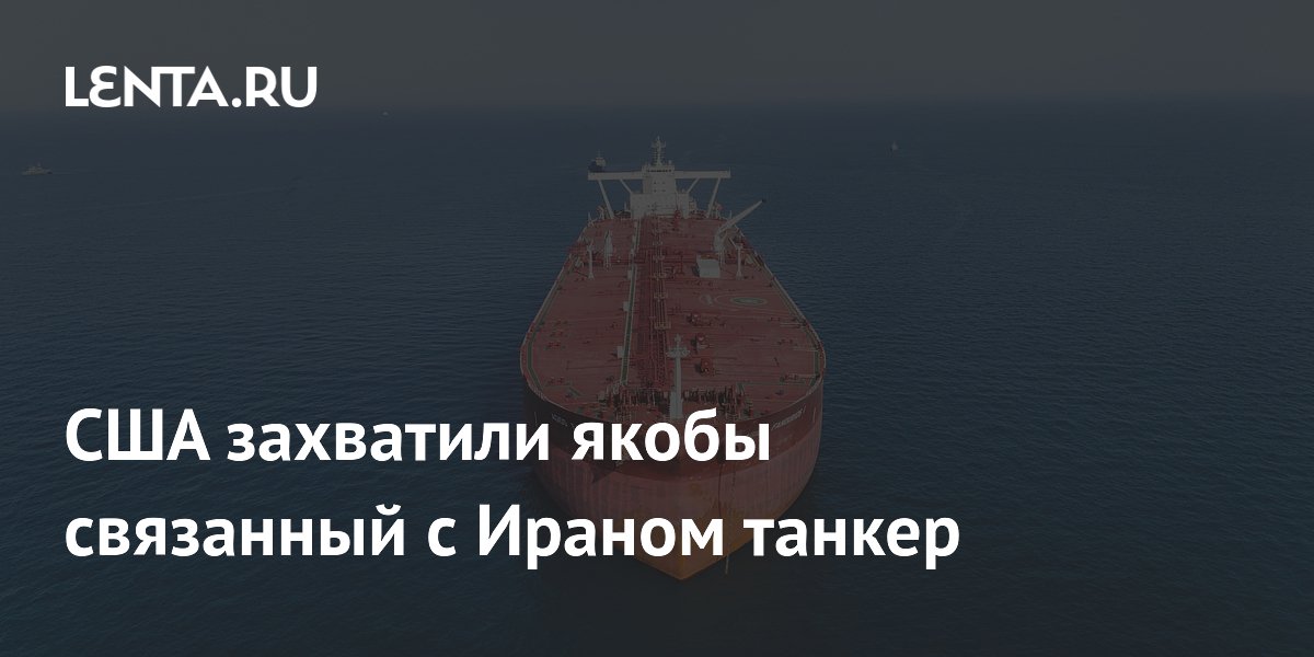 США задержали нефтяной танкер Skywave по подозрению в связи с Ираном США задержали нефтяной танкер Skywave по подозрению в связи с Ираном