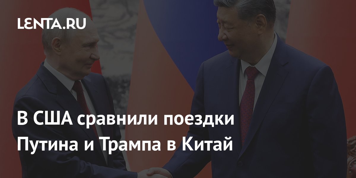 CNN назвал визит Путина в Китай успешнее поездки Трампа