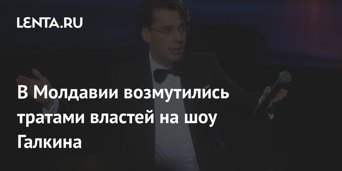 Жители молдавского города возмутились тратами на концерт Галкина вместо ремонта дорог