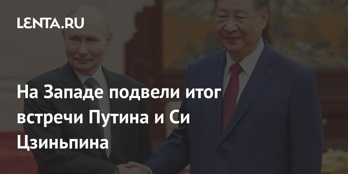Встреча Путина и Си Цзиньпина: на Западе заявили о сдвиге мирового порядка