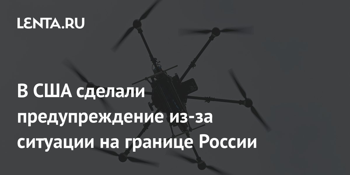 Экс-сотрудник ЦРУ призвал Запад прислушаться к предупреждениям России о дронах ВСУ
