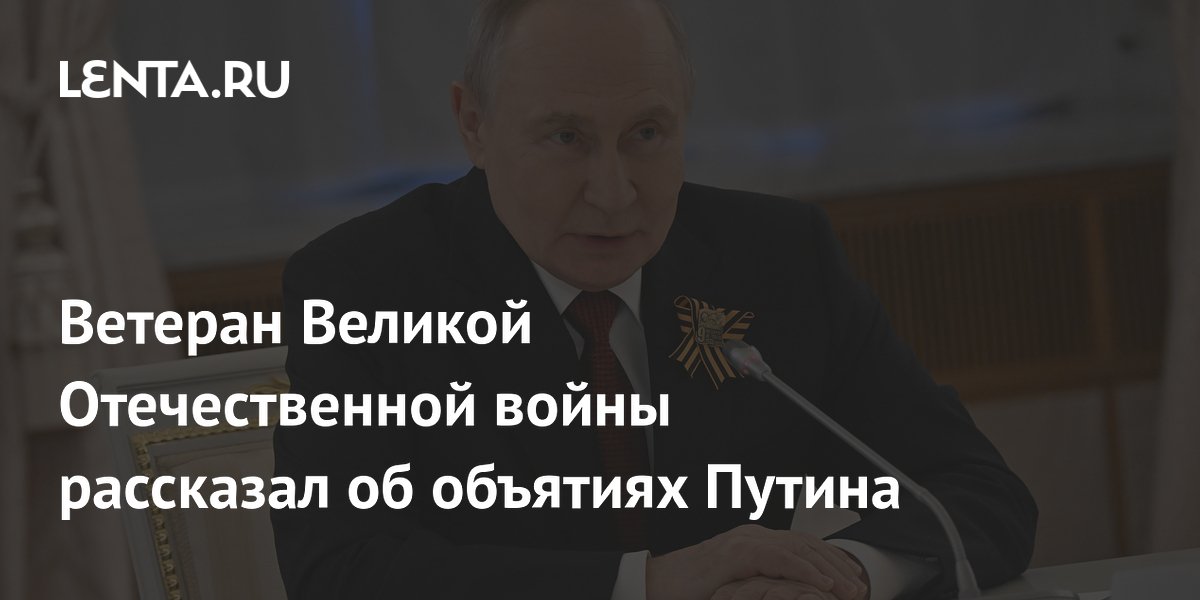 Ветеран Великой Отечественной войны рассказал о крепких объятиях Путина на параде