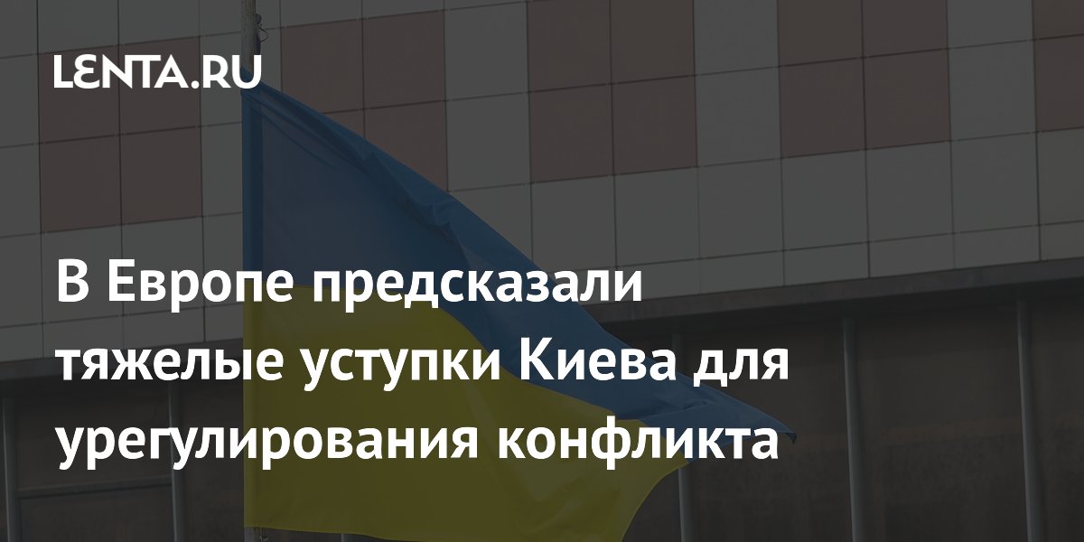 Киеву предстоят тяжелые уступки для мира — европейское издание Киеву предстоят тяжелые уступки для мира — европейское издание