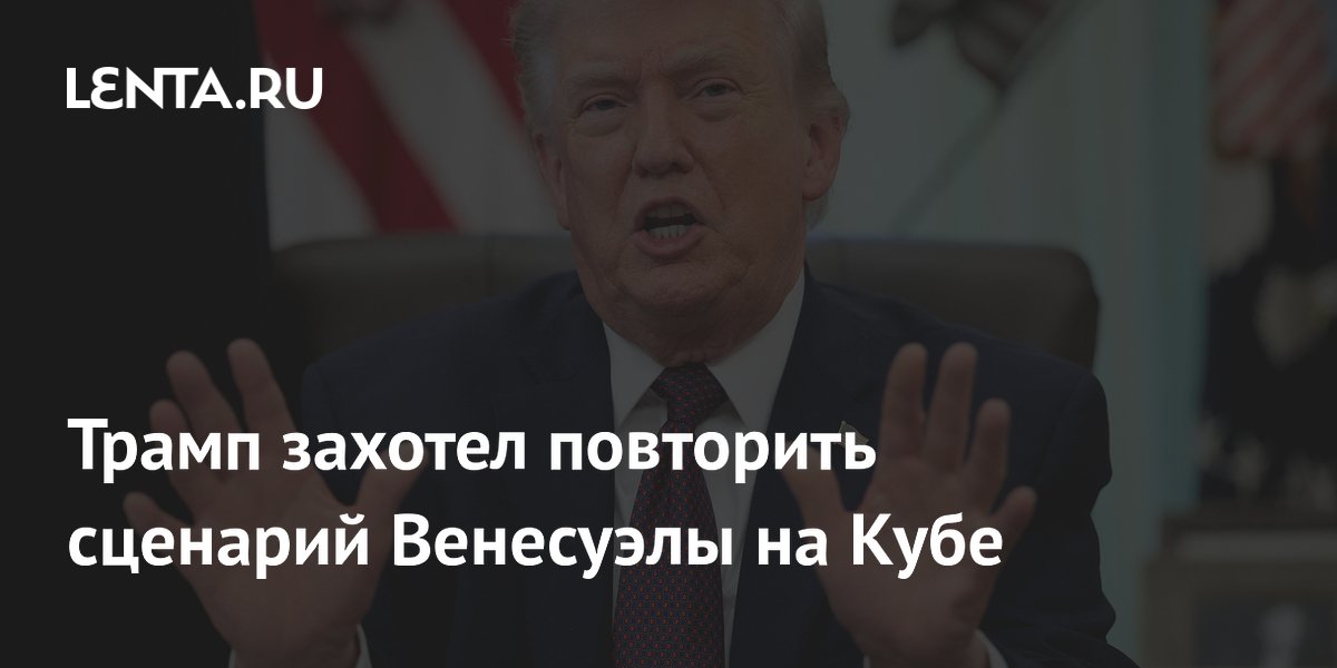 Трамп надеется применить венесуэльский сценарий на Кубе