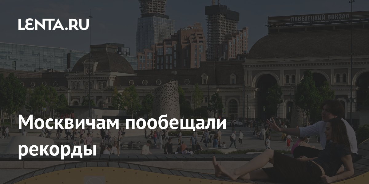 Москвичам пообещали новые температурные рекорды 21 мая